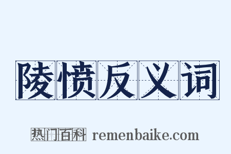 陵愤反义词是什么意思的图片